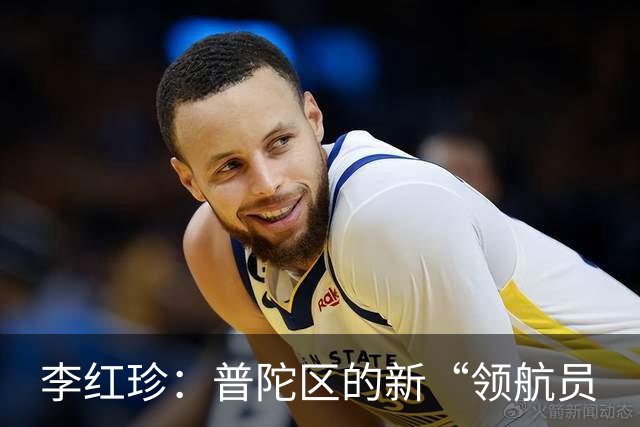 李红珍：普陀区的新“领航员